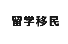留學(xué)移民(mín)行業CRM解決方(fang)案