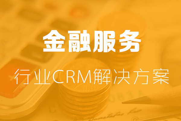 <b>金融行業CRM解決方(fang)案</b>