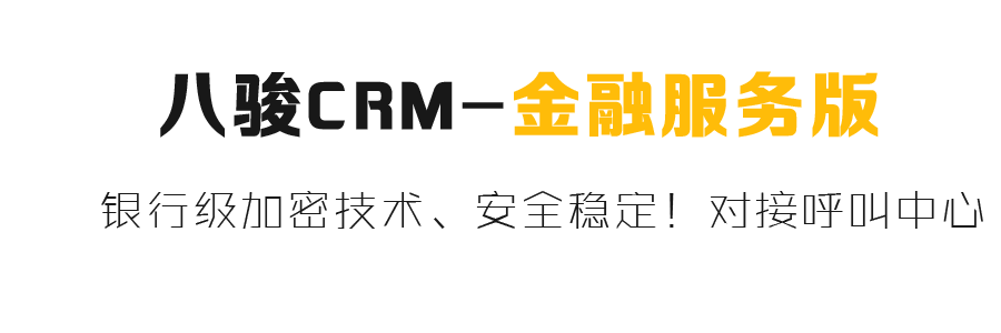 金融行業CRM係(xi)統