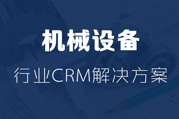 幹貨|機(jī)械設(shè)備(bei)行業CRM解決方(fang)案