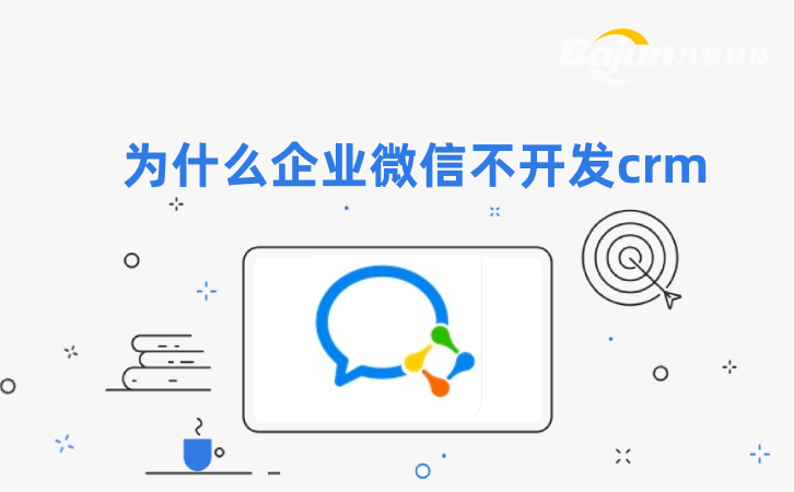 <b>爲(wei)什麽齊(qi)業微信(xin)不開髮(fa)crm軟件？</b>