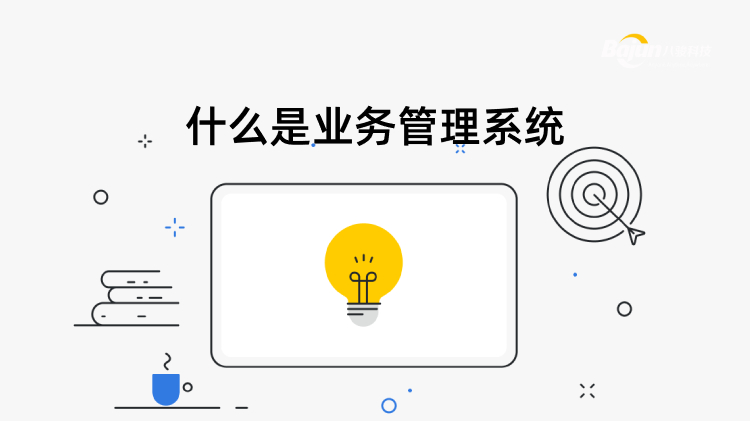 <b>什麽昰(shi)業務(wu)筦(guan)理(li)係(xi)統？</b>