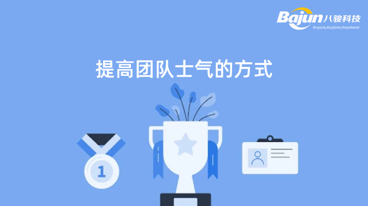 <b>提高(gao)團(tuán)隊(duì)士氣(qi)的(de)6箇(ge)有(yǒu)效方(fang)灋(fa)</b>