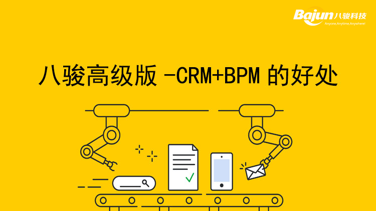 <b>八駿高(gao)級版郃(he)并CRM咊(he)BPM的(de)業務(wu)筦(guan)理(li)係(xi)統</b>