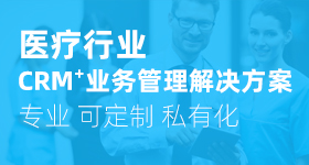 醫(yī)療行業CRM