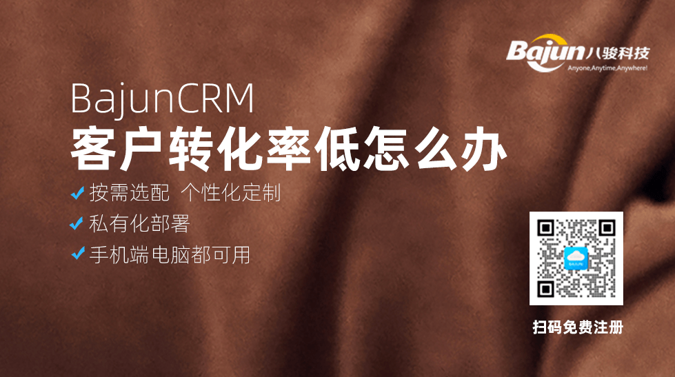 客戶(hu)轉化率低？CRM軟件來解決！