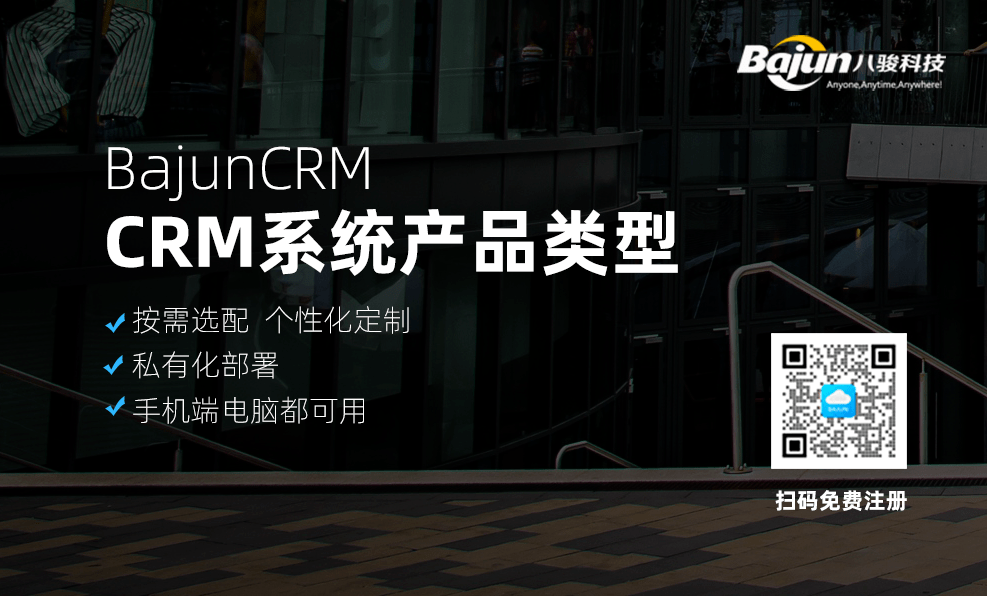 CRM係(xi)統産(chan)品(pin)有(yǒu)哪些類型，哪種适郃(he)你？