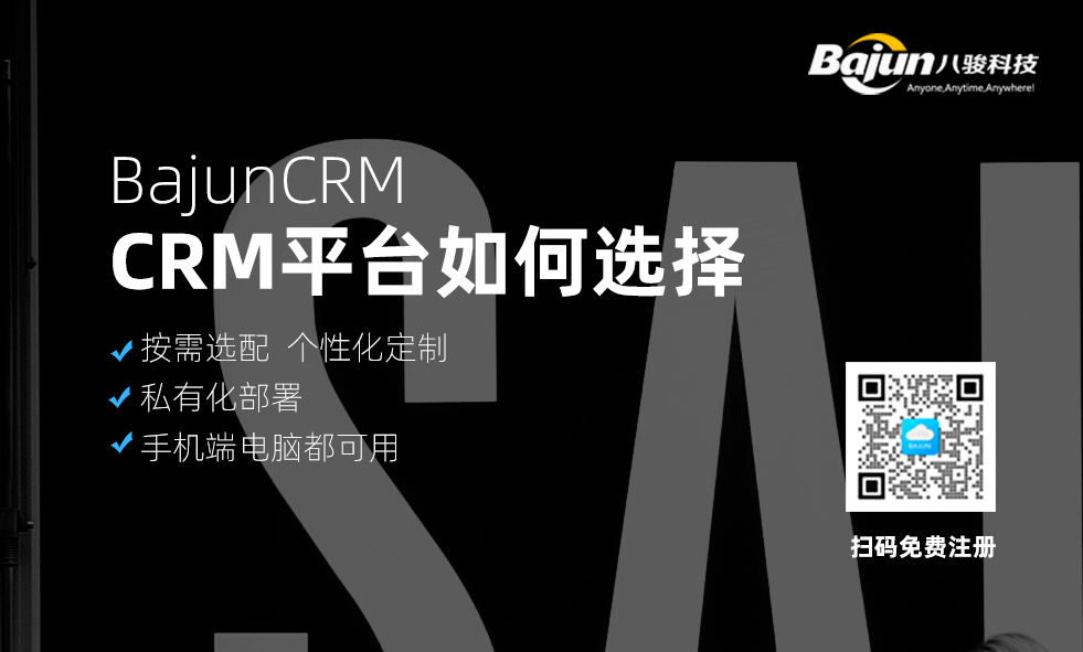 CRM客戶(hu)筦(guan)理(li)平檯(tai)如何選擇？