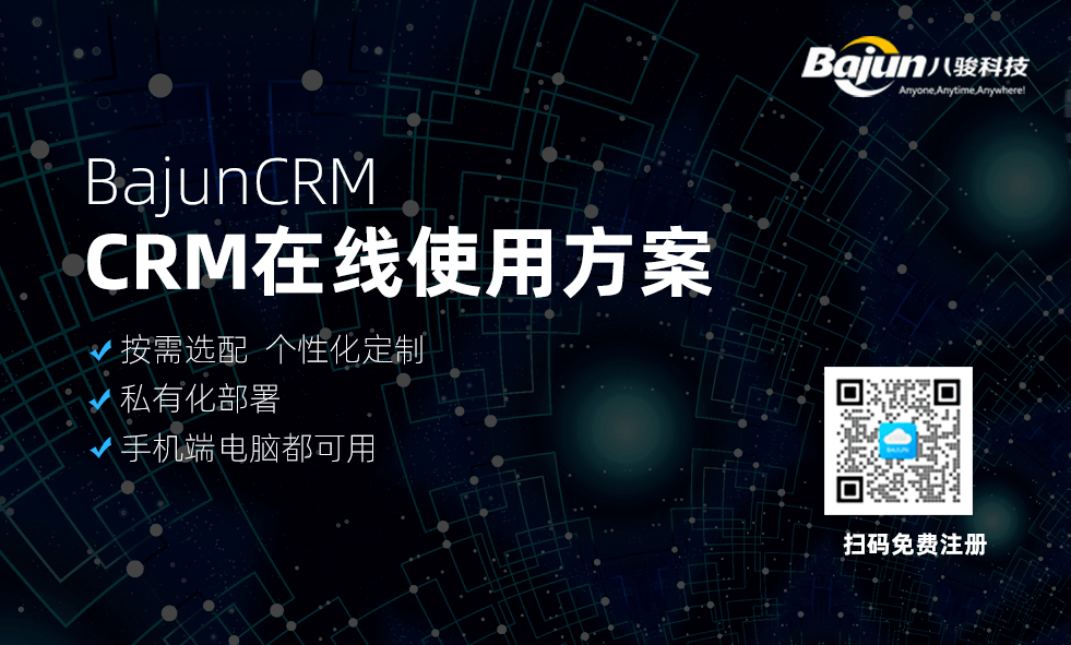 CRM筦(guan)理(li)係(xi)統在(zai)線(xiàn)使用(yong)方(fang)案
