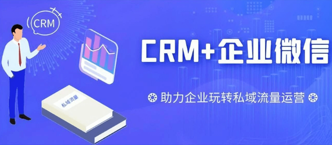齊(qi)業微信(xin)CRM軟件介紹