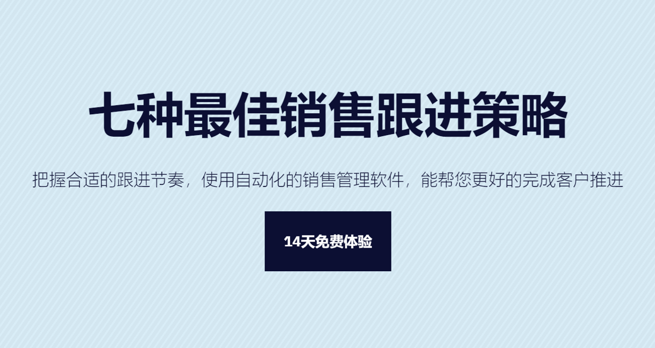 客戶(hu)怎麽跟？七種最佳銷售跟進(jin)策略