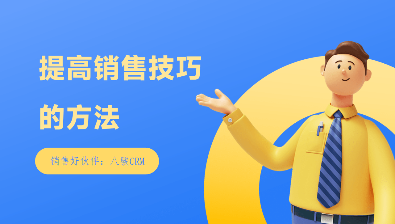 如何提高(gao)銷售技(ji)巧