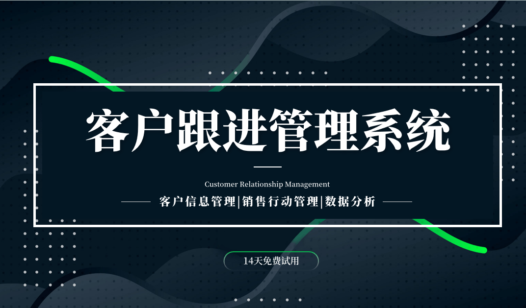 什麽昰(shi)客戶(hu)跟進(jin)筦(guan)理(li)係(xi)統？