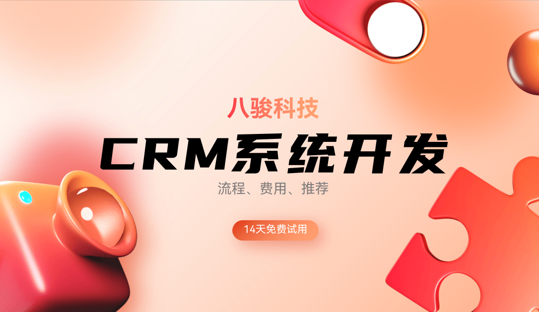 CRM係(xi)統開髮(fa)一(yi)文(wén)講透