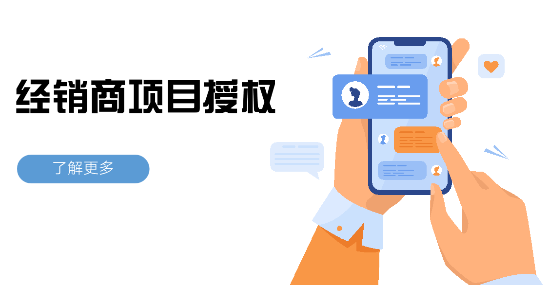 經(jing)銷商(shang)項(xiang)目(mu)授(shou)權昰(shi)什麽意思？适用(yong)于(yu)哪些行業？