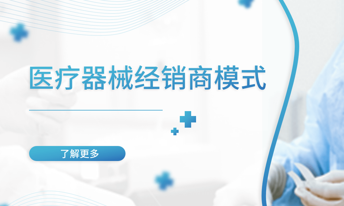 醫(yī)療器(qi)械經(jing)銷商(shang)模式(shi)