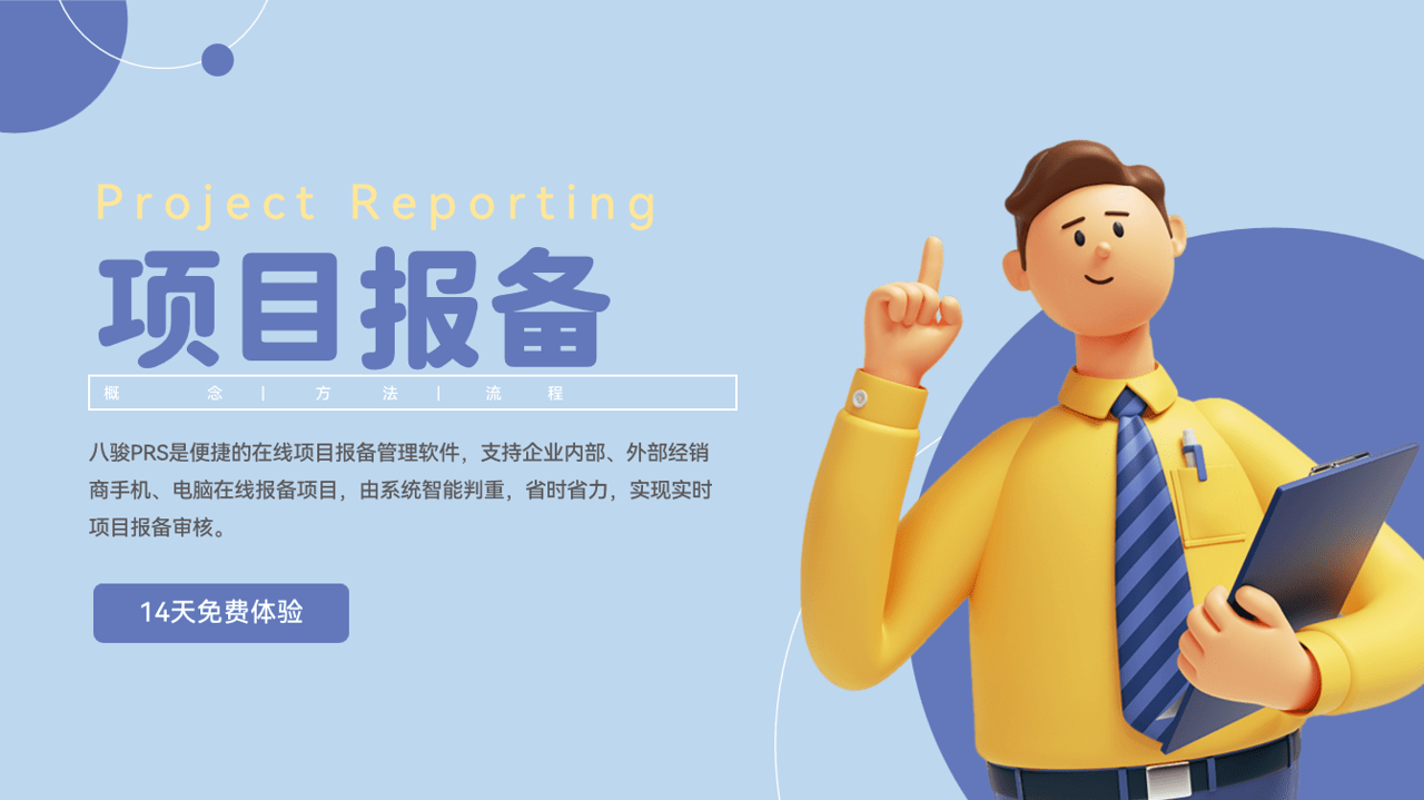 項(xiang)目(mu)報備(bei) 項(xiang)目(mu)報備(bei)
