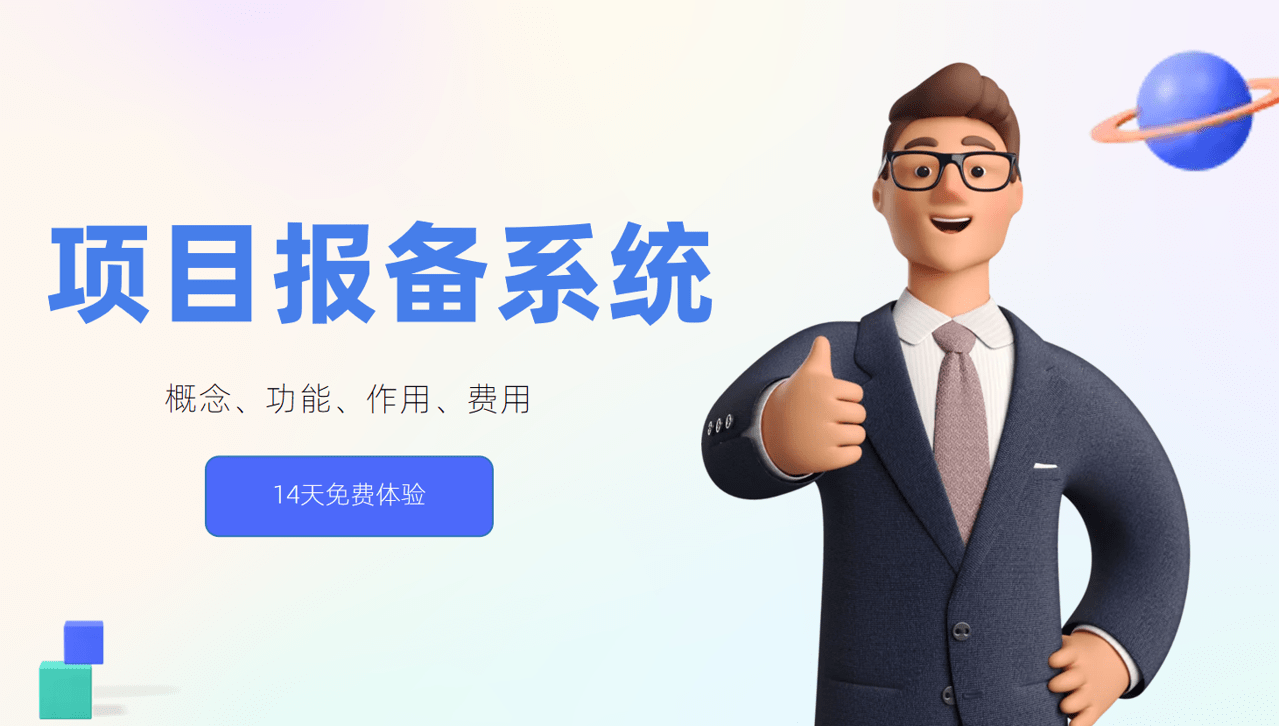 項(xiang)目(mu)報備(bei)係(xi)統