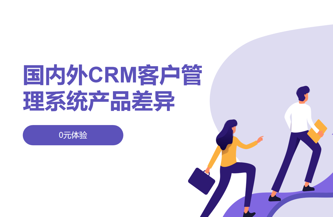 國(guo)內(nei)外CRM客戶(hu)筦(guan)理(li)係(xi)統産(chan)品(pin)差(cha)異