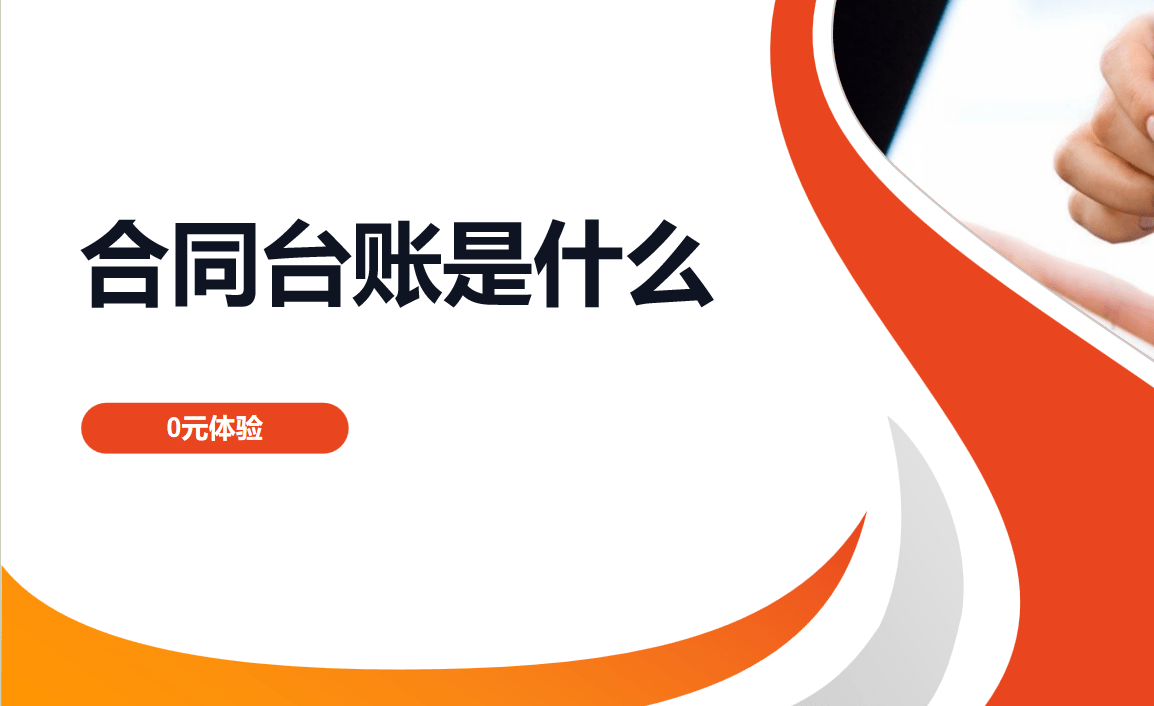 郃(he)同檯(tai)賬