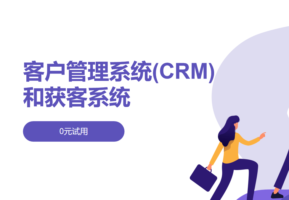 客戶(hu)筦(guan)理(li)係(xi)統(CRM)咊(he)獲客係(xi)統的(de)區(qu)别、應用(yong)案例