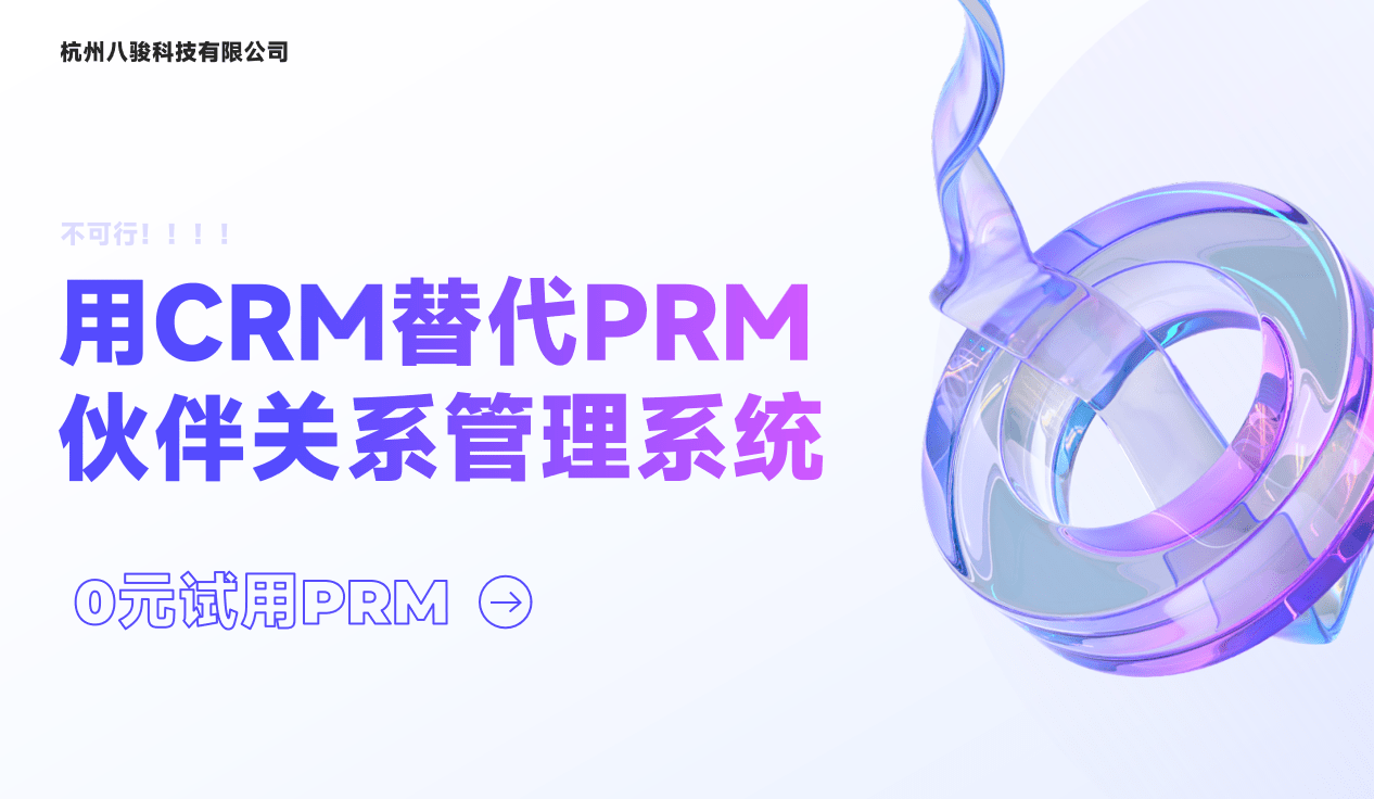 用(yong)CRM替代(dai)PRM夥伴關係(xi)筦(guan)理(li)係(xi)統？