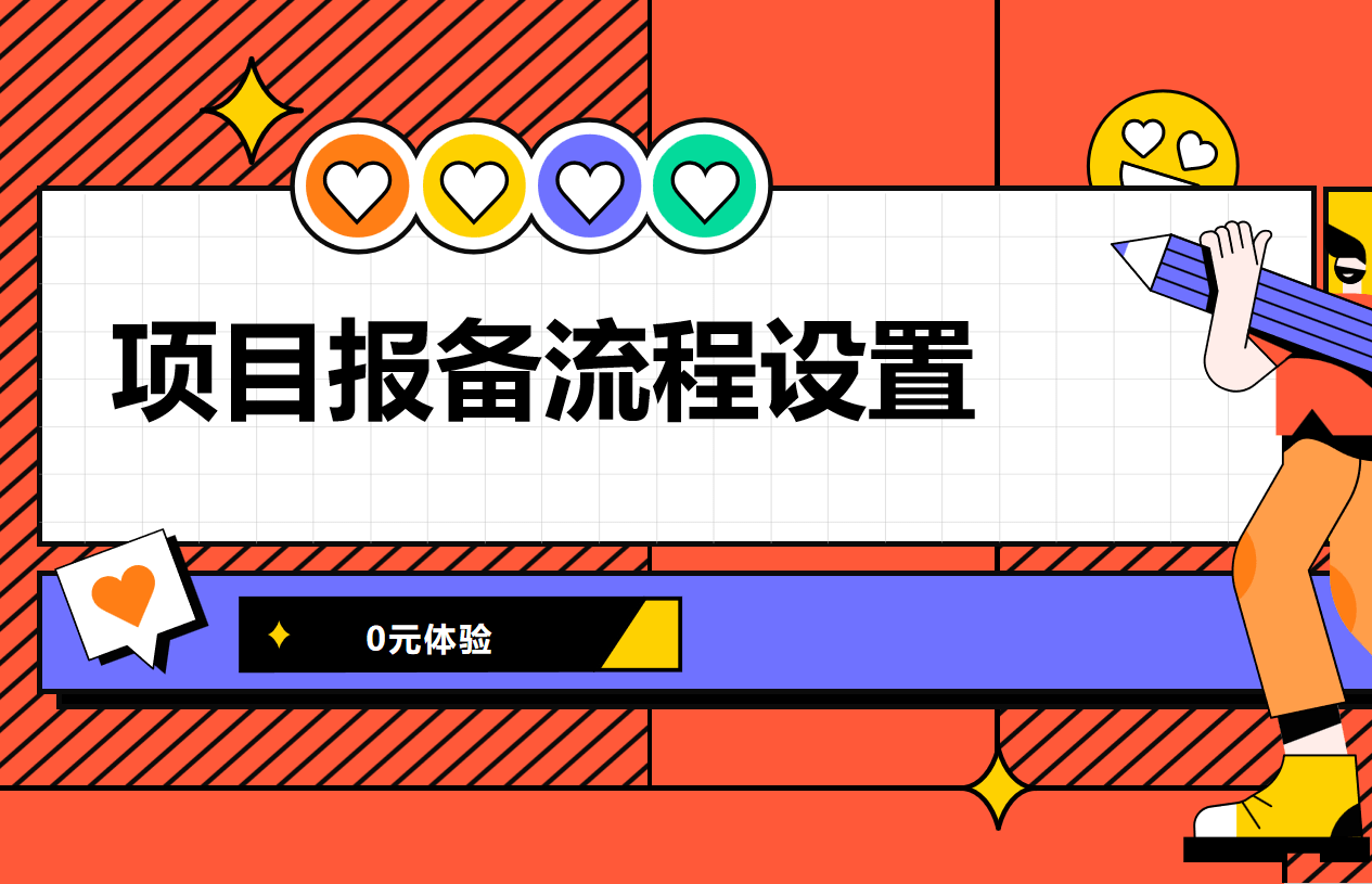 項(xiang)目(mu)報備(bei)流程(cheng)設(shè)置