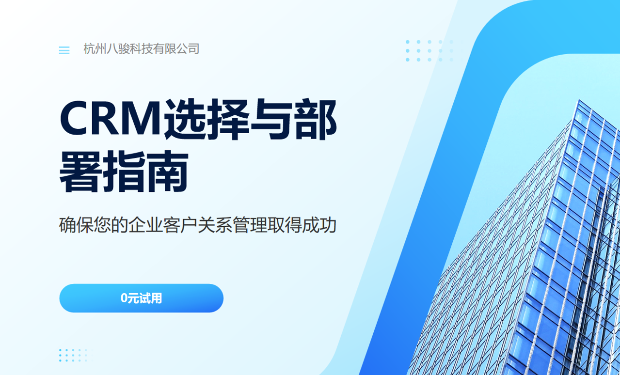 CRM選擇與部(bu)署指南(nan)
