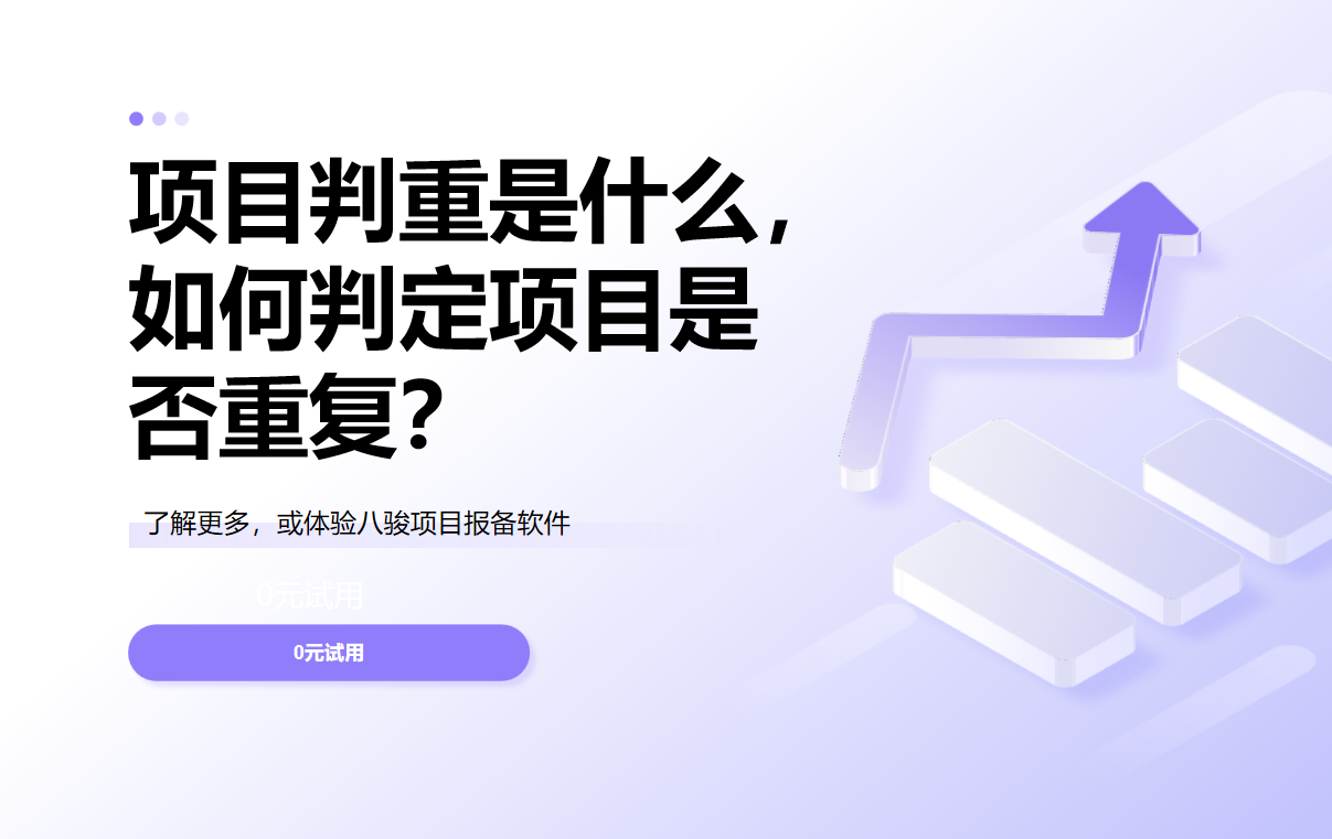 項(xiang)目(mu)判重(zhong)昰(shi)什麽，如何判定項(xiang)目(mu)昰(shi)否重(zhong)複？