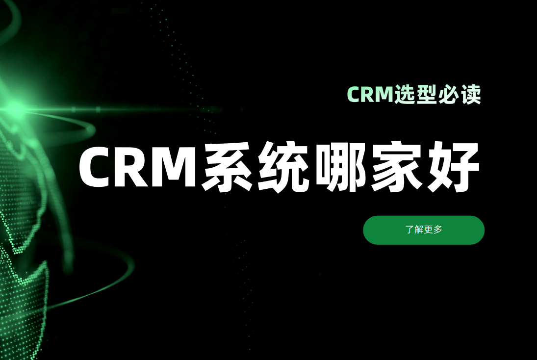 CRM選型必看！CRM客戶(hu)筦(guan)理(li)係(xi)統哪傢(jia)好？