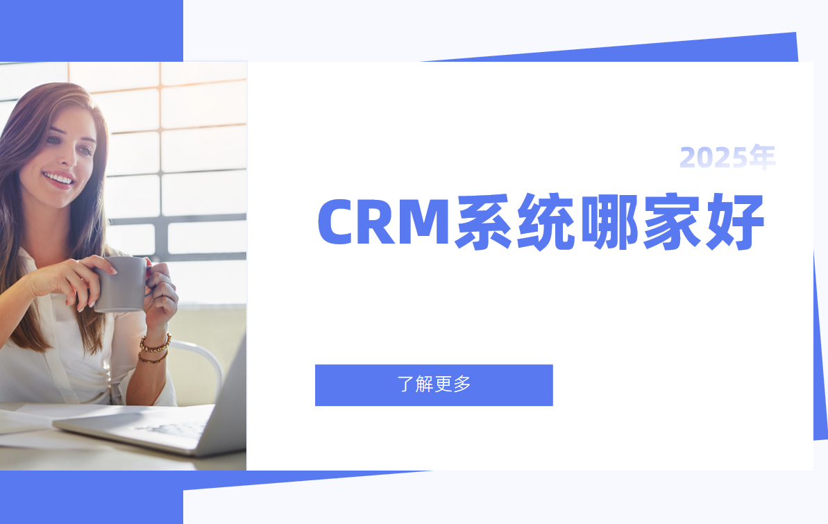 2025市(shi)面上的(de)CRM係(xi)統哪傢(jia)好？
