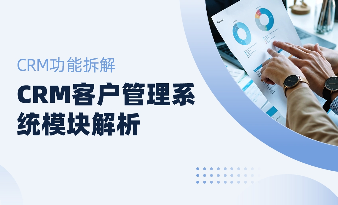 CRM客戶(hu)筦(guan)理(li)係(xi)統模塊解析