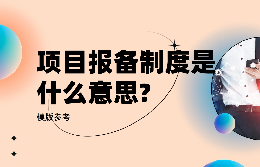 項(xiang)目(mu)報備(bei)製(zhi)度解析與應用(yong)指南(nan)