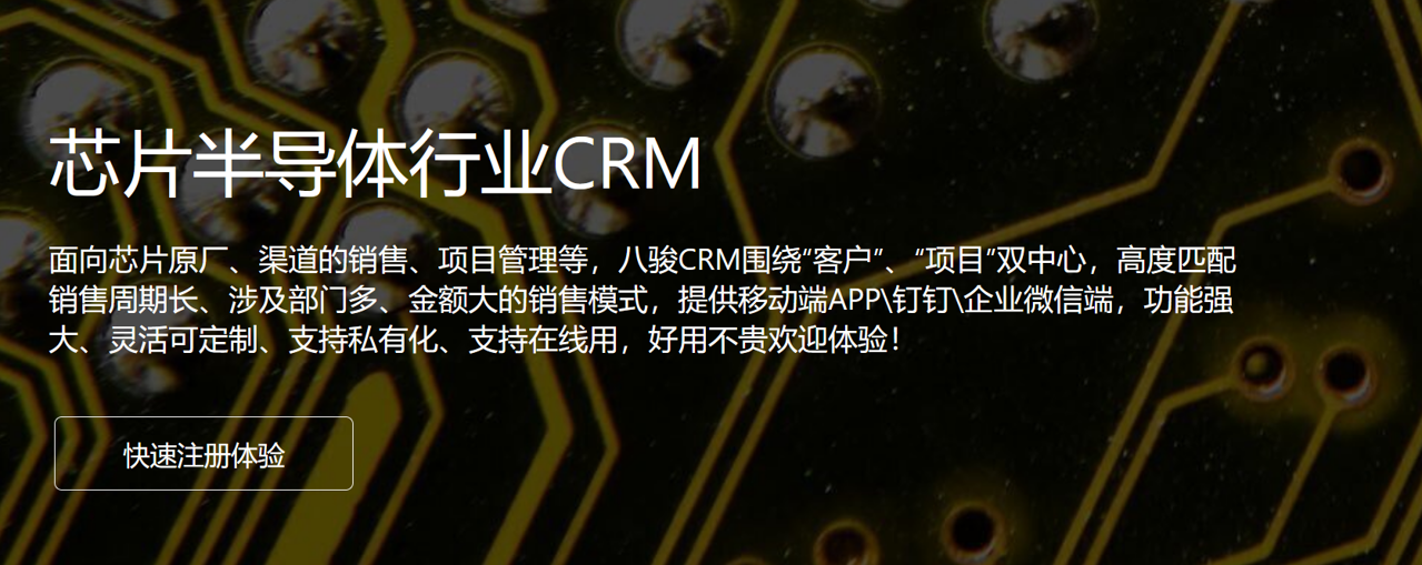 芯片半導(dao)體(ti)行業CRM 芯片半導(dao)體(ti)行業CRM
