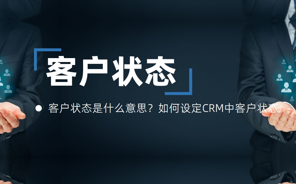 客戶(hu)狀态昰(shi)什麽意思？如何設(shè)定CRM中(zhong)客戶(hu)狀态