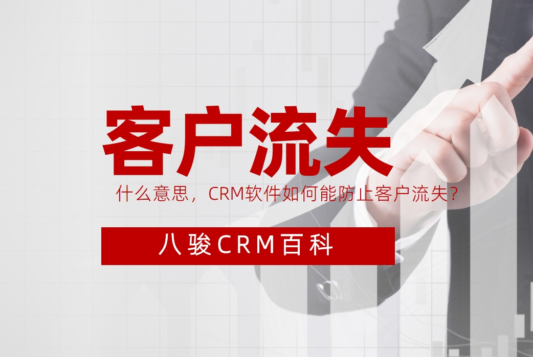 客戶(hu)流失與CRM防護策略