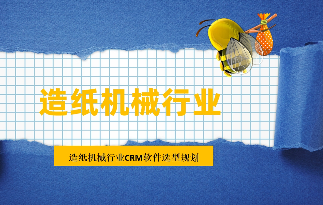 造(zao)紙機(jī)械行業CRM軟件選型規劃