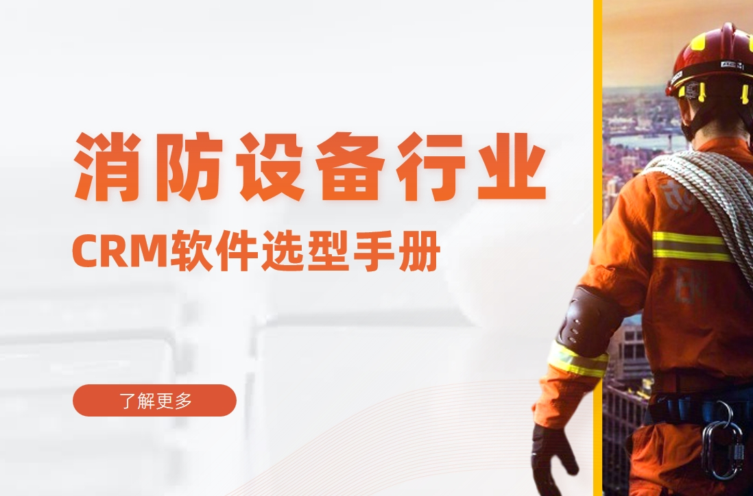 消防設(shè)備(bei)行業CRM軟件選型手冊
