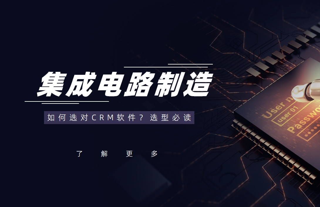 集(ji)成(cheng)電(dian)路製(zhi)造(zao)行業CRM軟件選型指南(nan)
