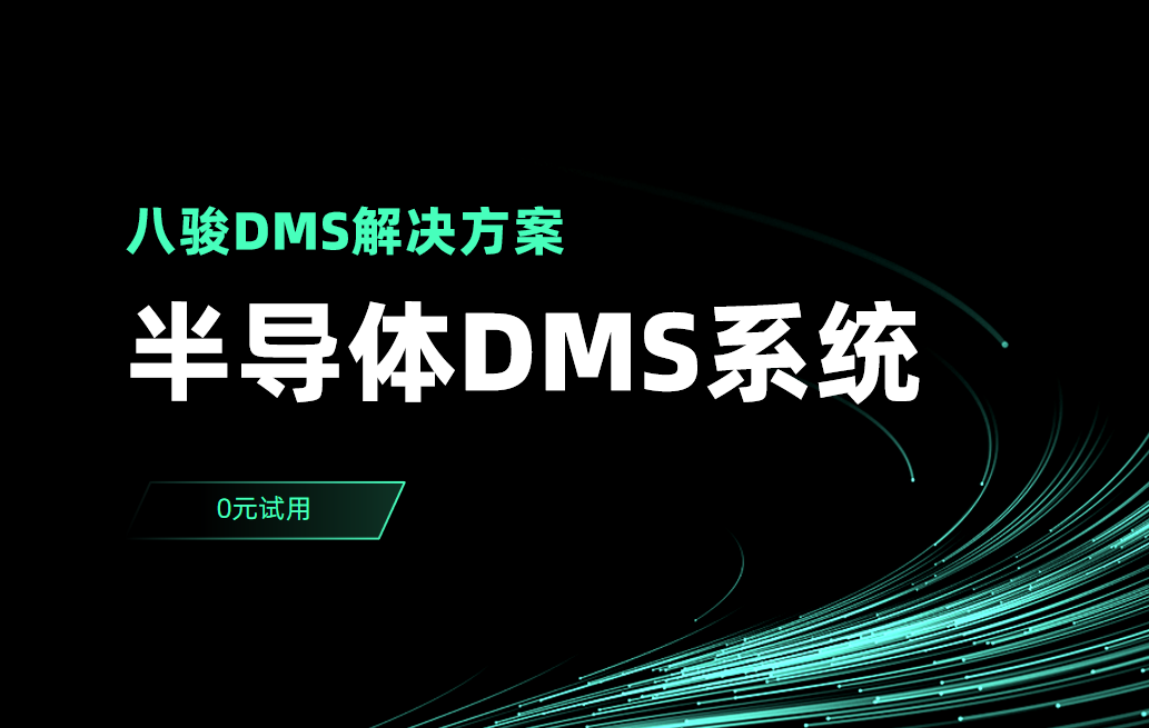 半導(dao)體(ti)DMS係(xi)統解決方(fang)案