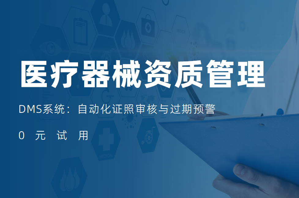醫(yī)療器(qi)械行業DMS係(xi)統資(zi)質(zhi)筦(guan)理(li)：自動(dòng)化證照審核與過(guo)期預警
