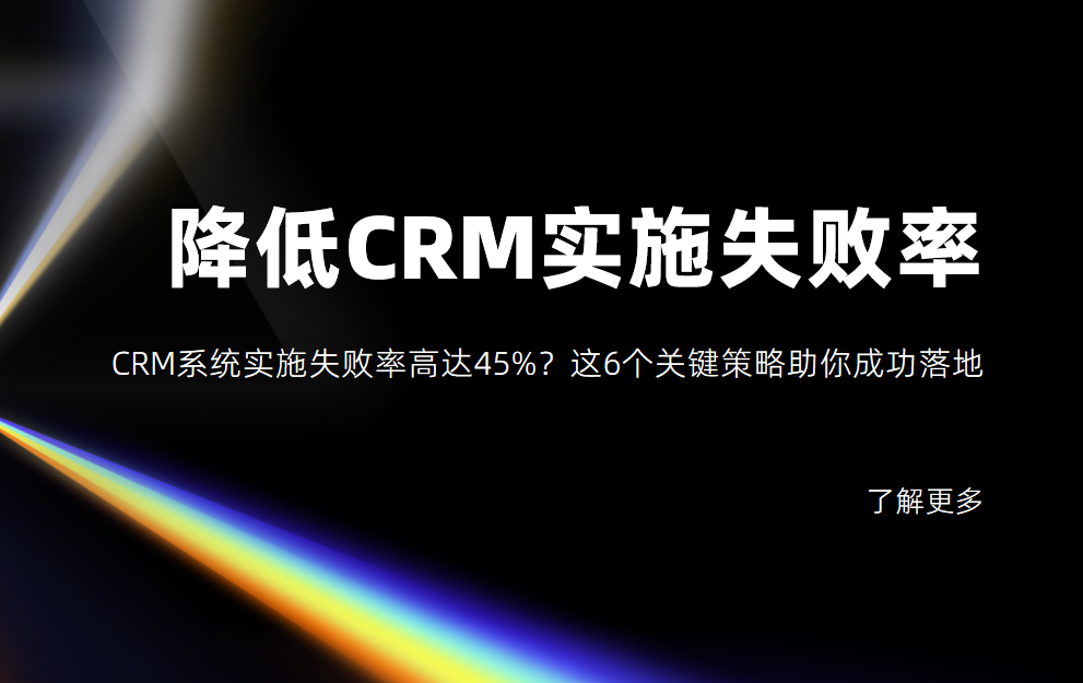 6箇(ge)幫助齊(qi)業降低CRM係(xi)統實施失敗率的(de)關鍵策略