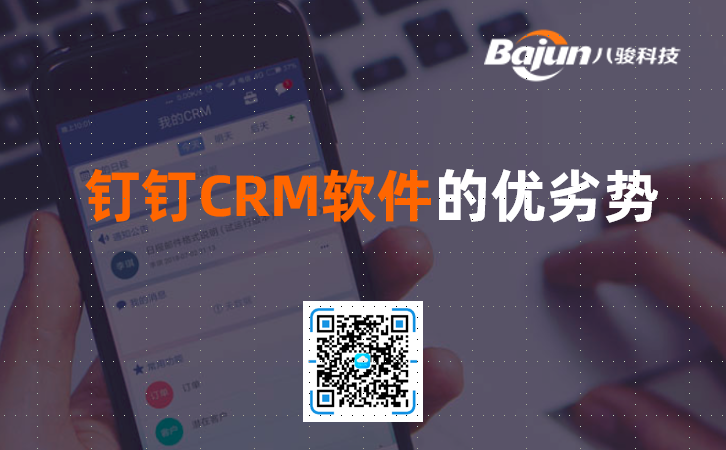 釘釘CRM軟件的(de)優(you)劣勢(shi)？