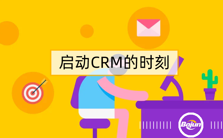 什麽時候需要CRM