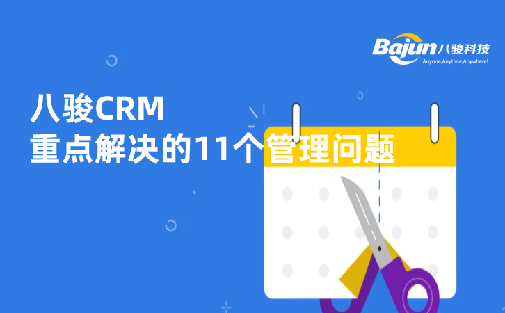 八駿CRM的(de)作(zuò)用(yong)