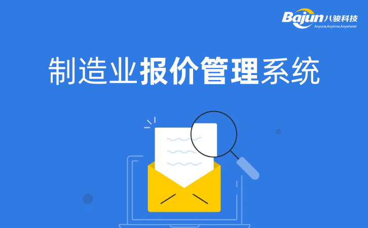 製(zhi)造(zao)業CRM方(fang)案中(zhong)的(de)報價筦(guan)理(li)及(ji)審批(pi)