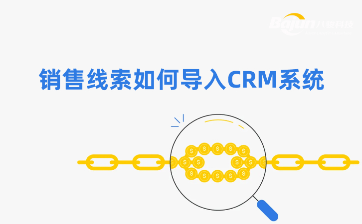 如何在(zai)CRM中(zhong)導(dao)入銷售線(xiàn)索？3箇(ge)方(fang)灋(fa)