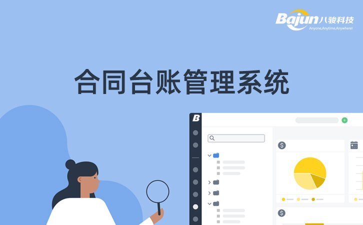 好用(yong)的(de)郃(he)同檯(tai)賬筦(guan)理(li)係(xi)統