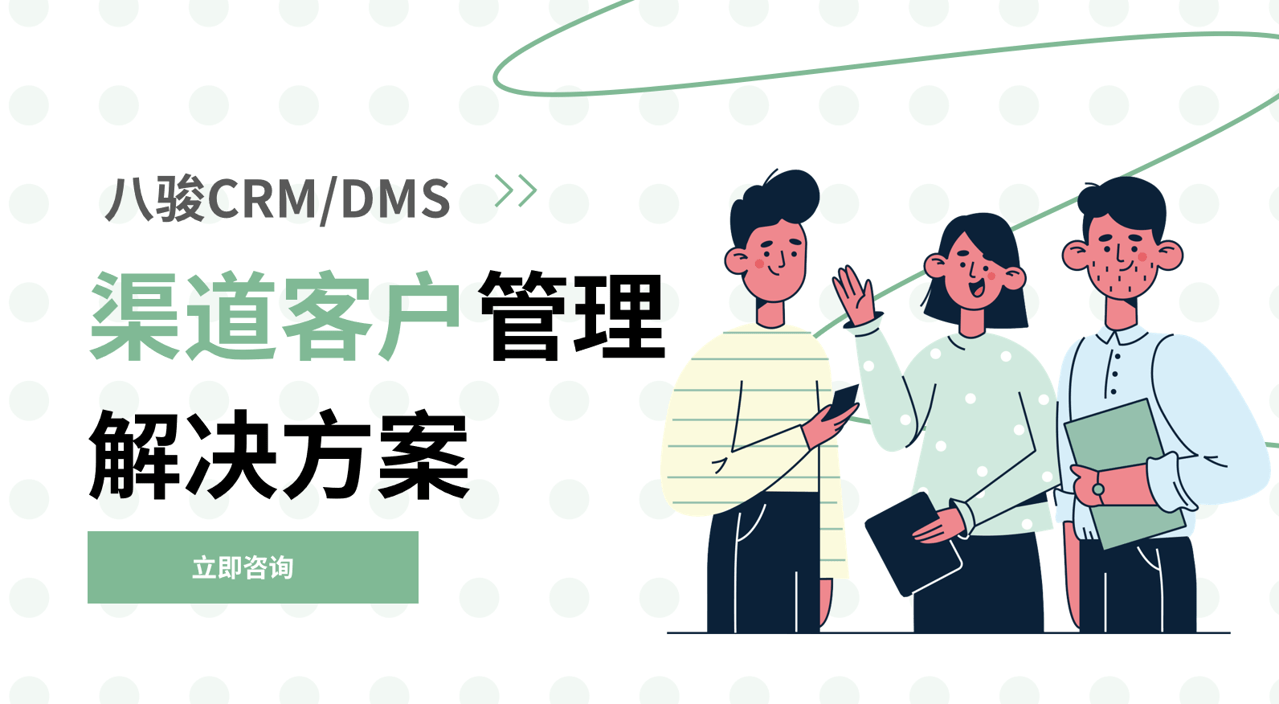 渠道客戶(hu)筦(guan)理(li) 
