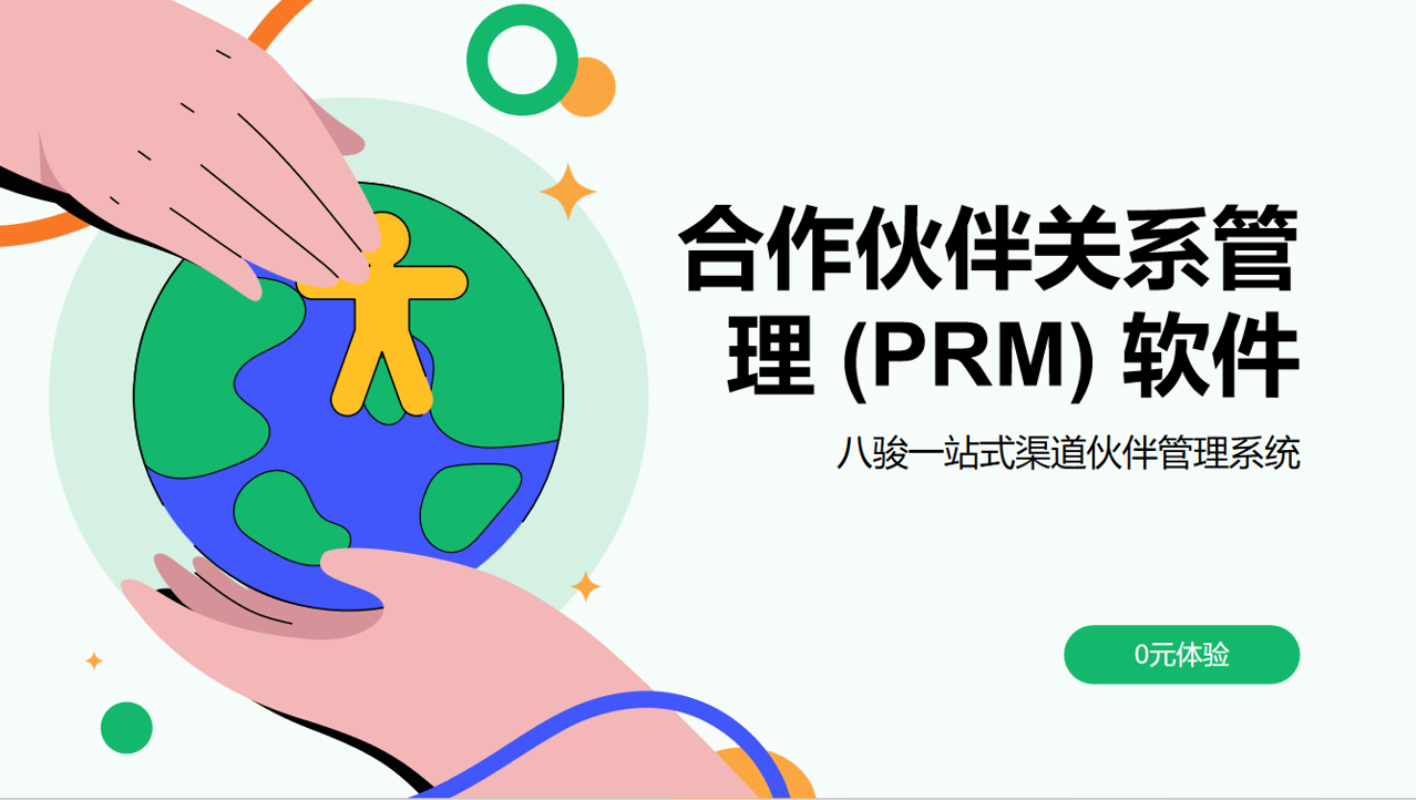 郃(he)作(zuò)夥伴關係(xi)筦(guan)理(li) (PRM) 軟件 